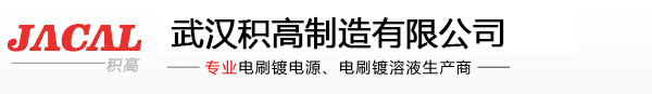 電刷鍍|電刷鍍電源|電刷鍍?nèi)芤簗電刷鍍設備|電刷鍍技術-武漢積高制造有限公司